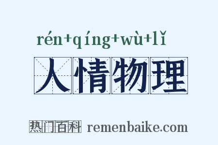 人情物理是什么意思的图片